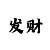 大发稳赚回血技巧老师